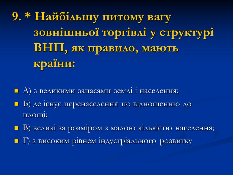 9. * Найбільшу питому вагу зовнішньої торгівлі у структурі ВНП, як правило, мають країни: